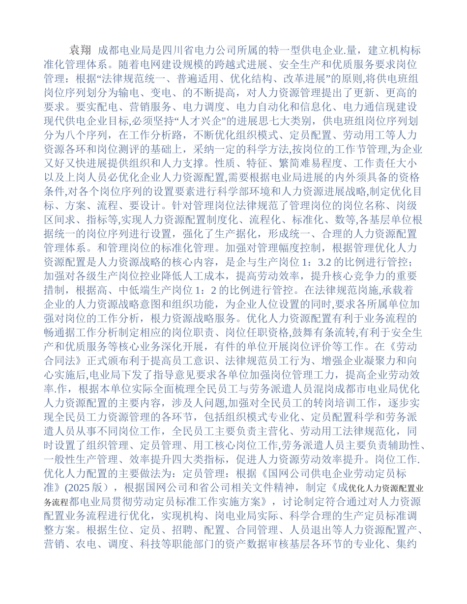 全面优化人力资源配置提升企业核心竞争力_第1页