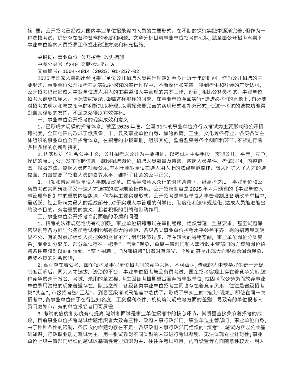全面公开招考背景下事业单位编内人员招录工作之浅析_第1页