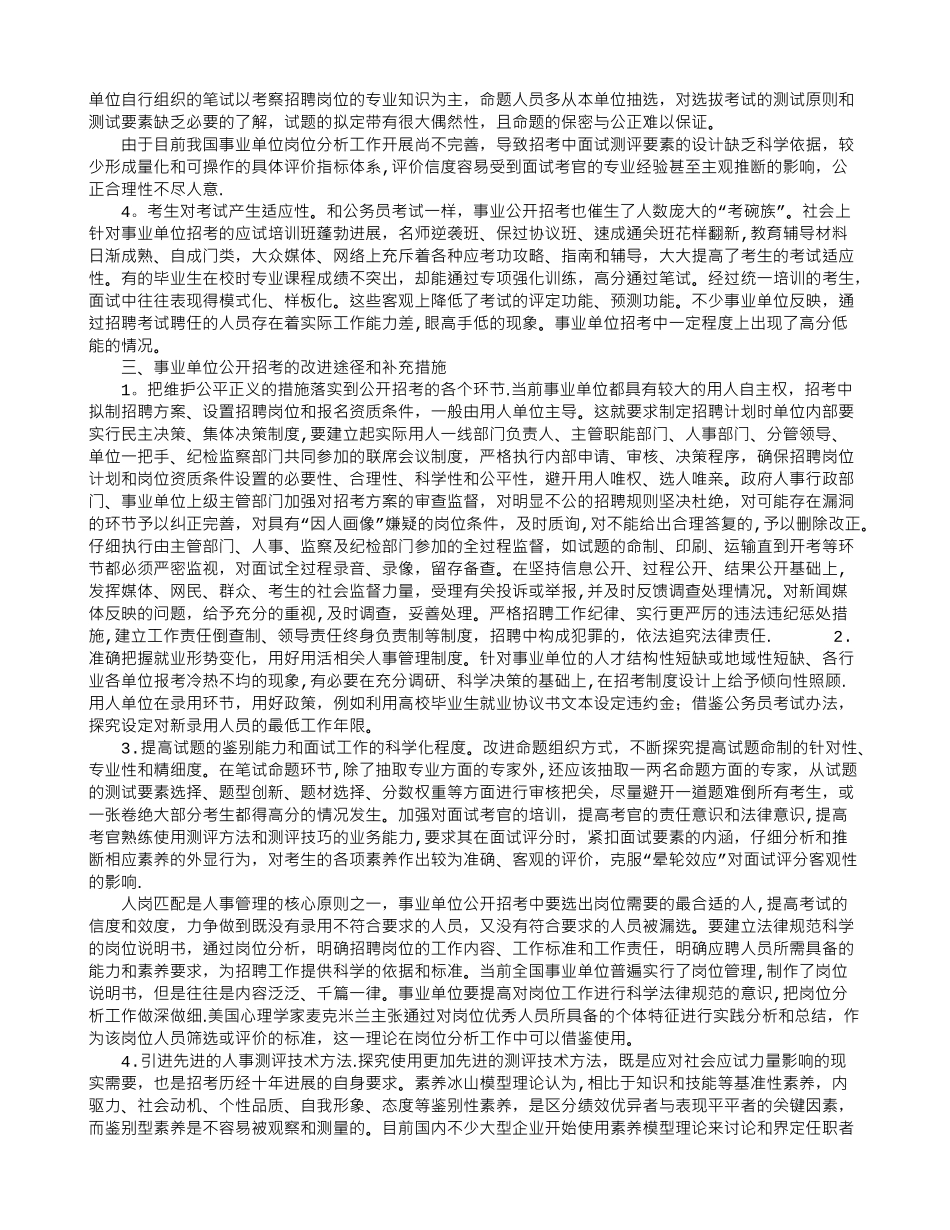 全面公开招考背景下事业单位编内人员招录工作之浅析_第2页