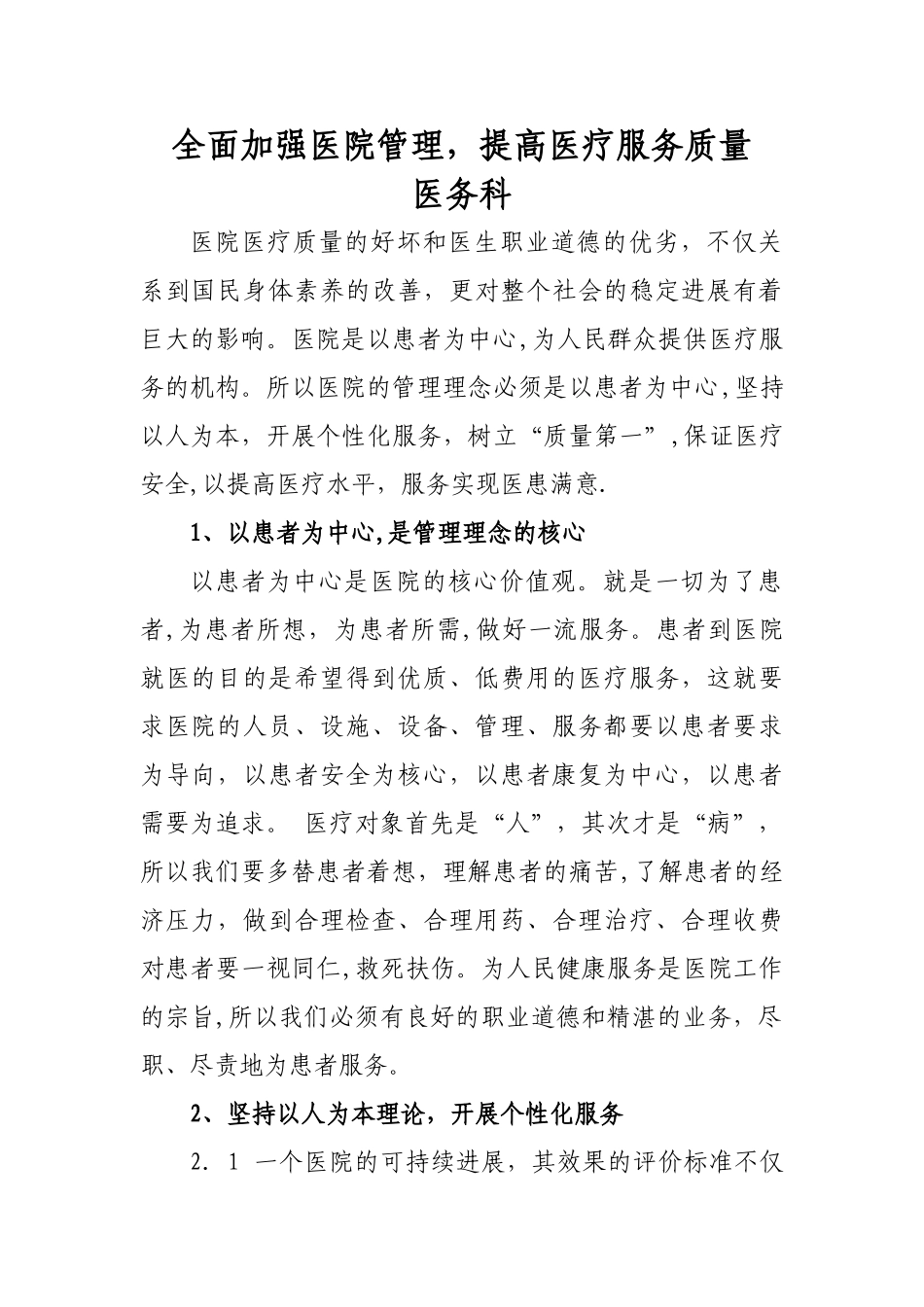 全面加强医院管理-提高医疗服务质量_第1页