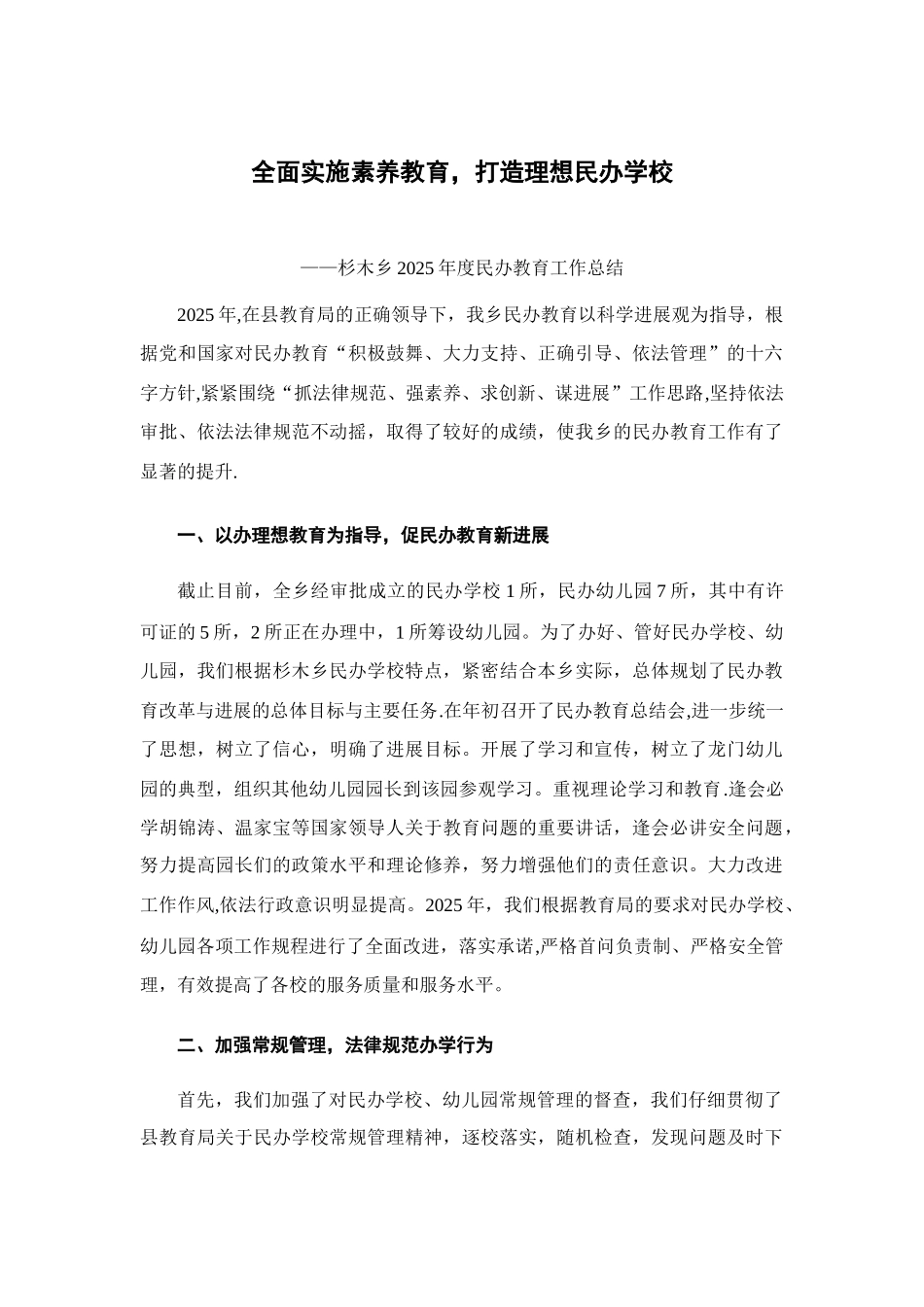 全面实施素质教育-打造理想民办学校._第1页