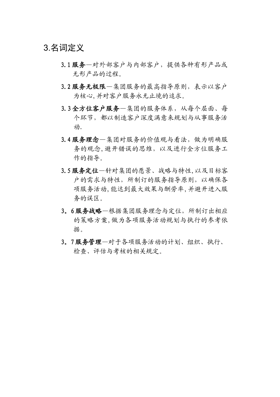 全面客户服务体系32775_第3页