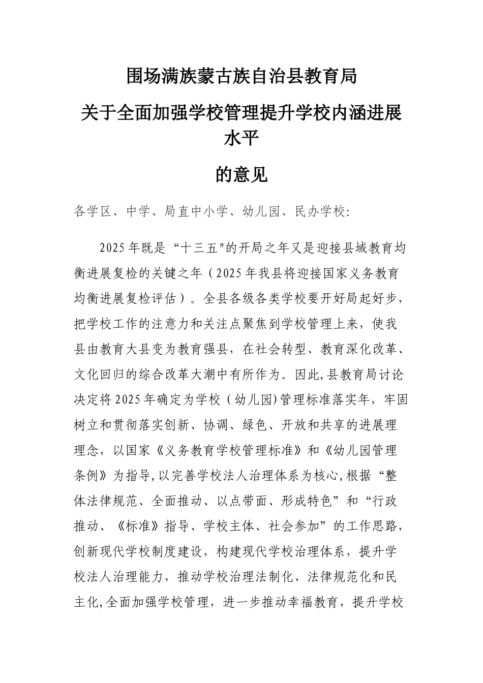 全面加强学校管理提升学校内涵发展_第1页