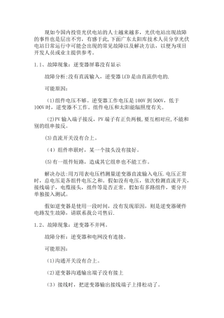 全面总结光伏电站运维常见故障及解决方法