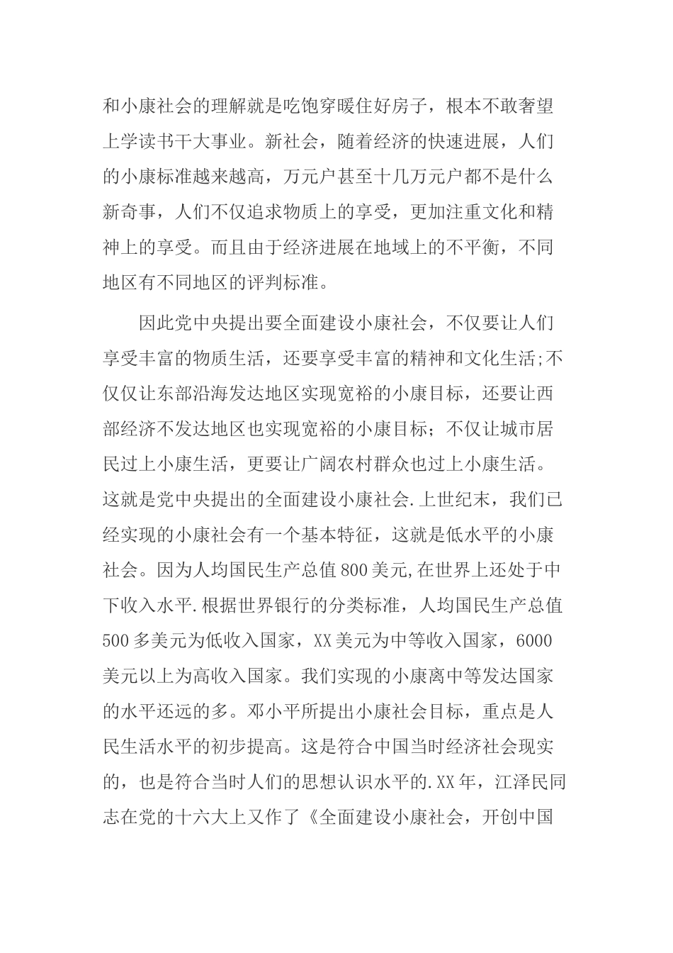 全面建成小康社会心得体会_第2页