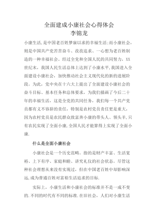全面建成小康社会心得体会
