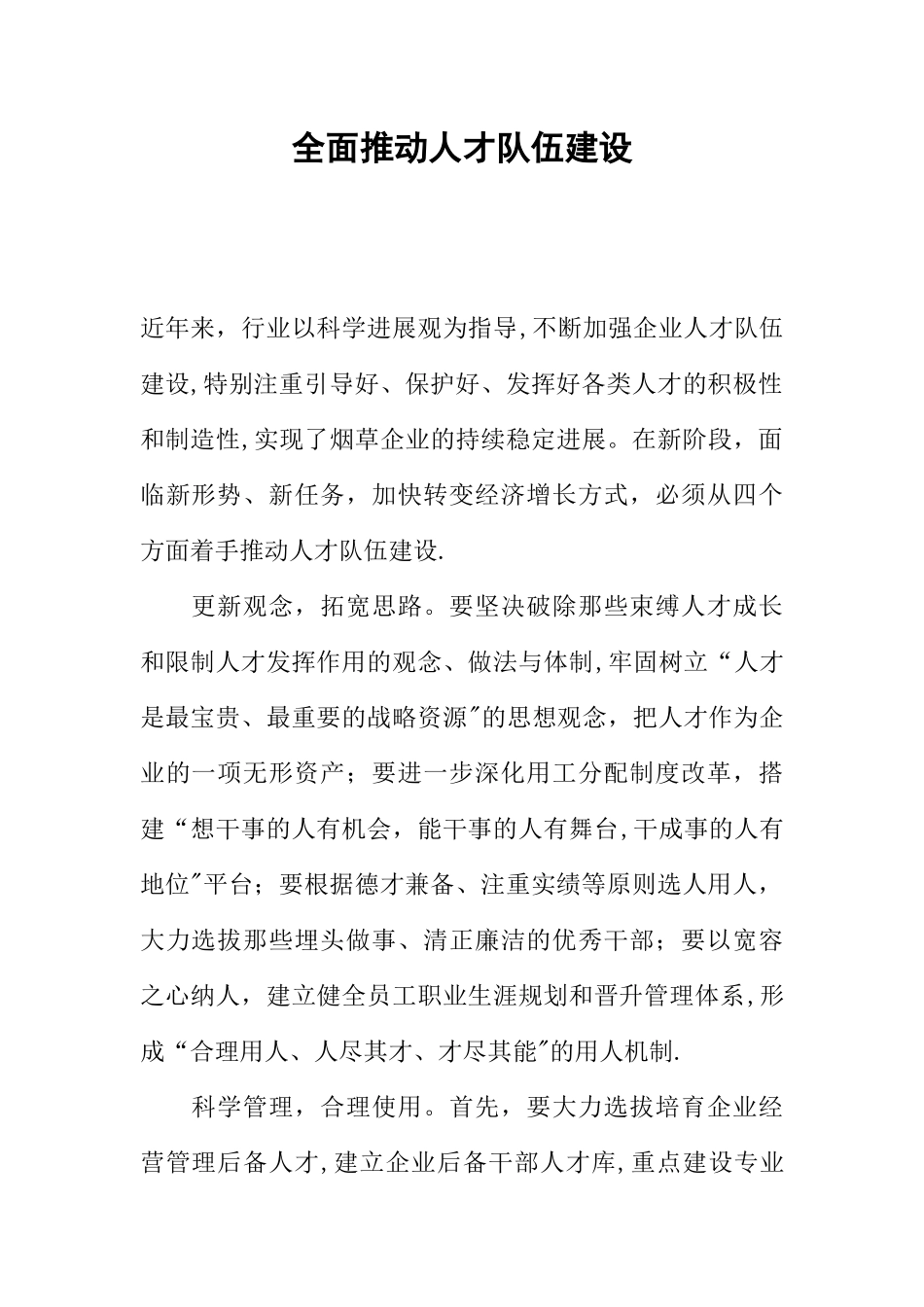 全面推进人才队伍建设_第1页