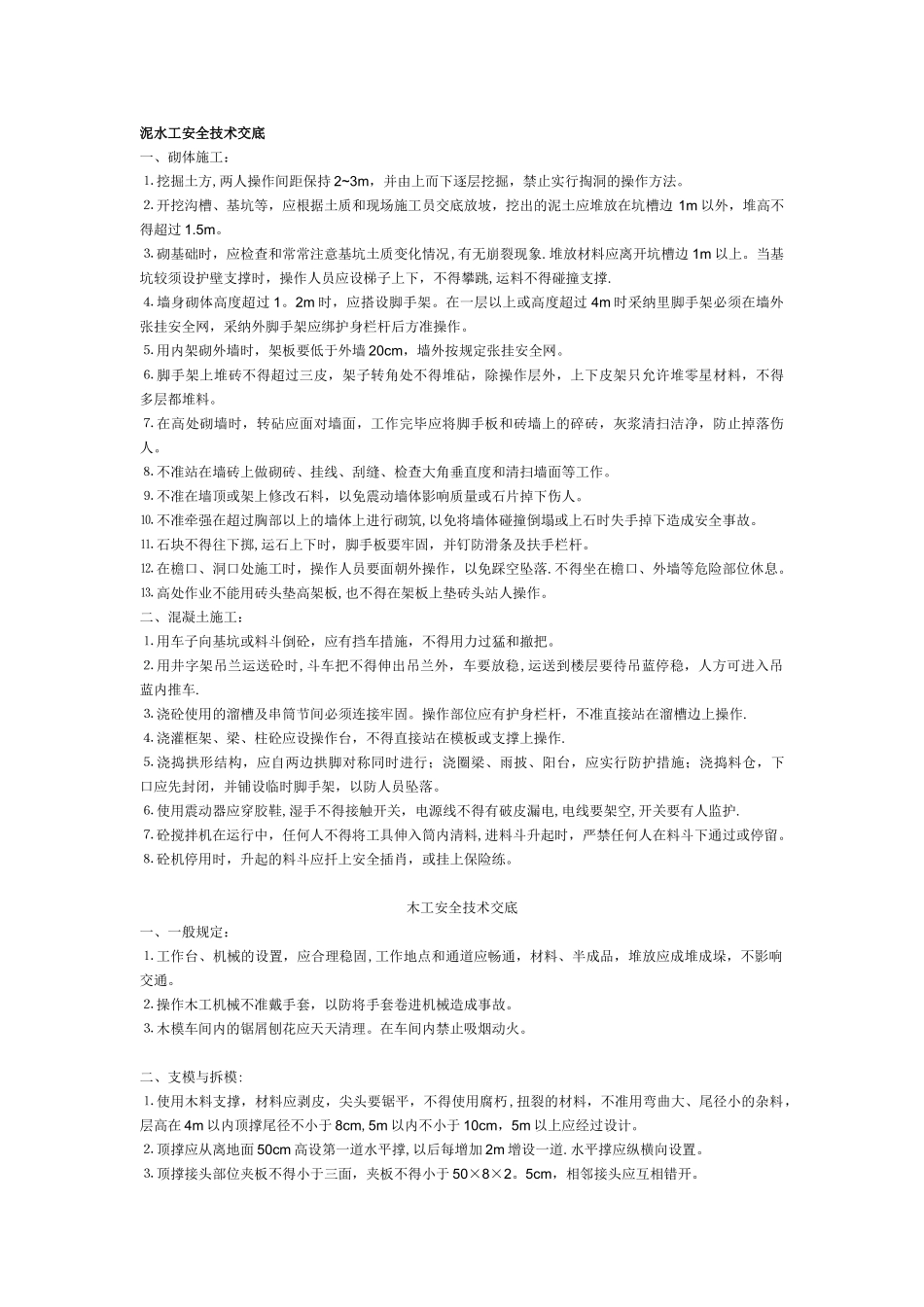 全面技术交底安全_第1页