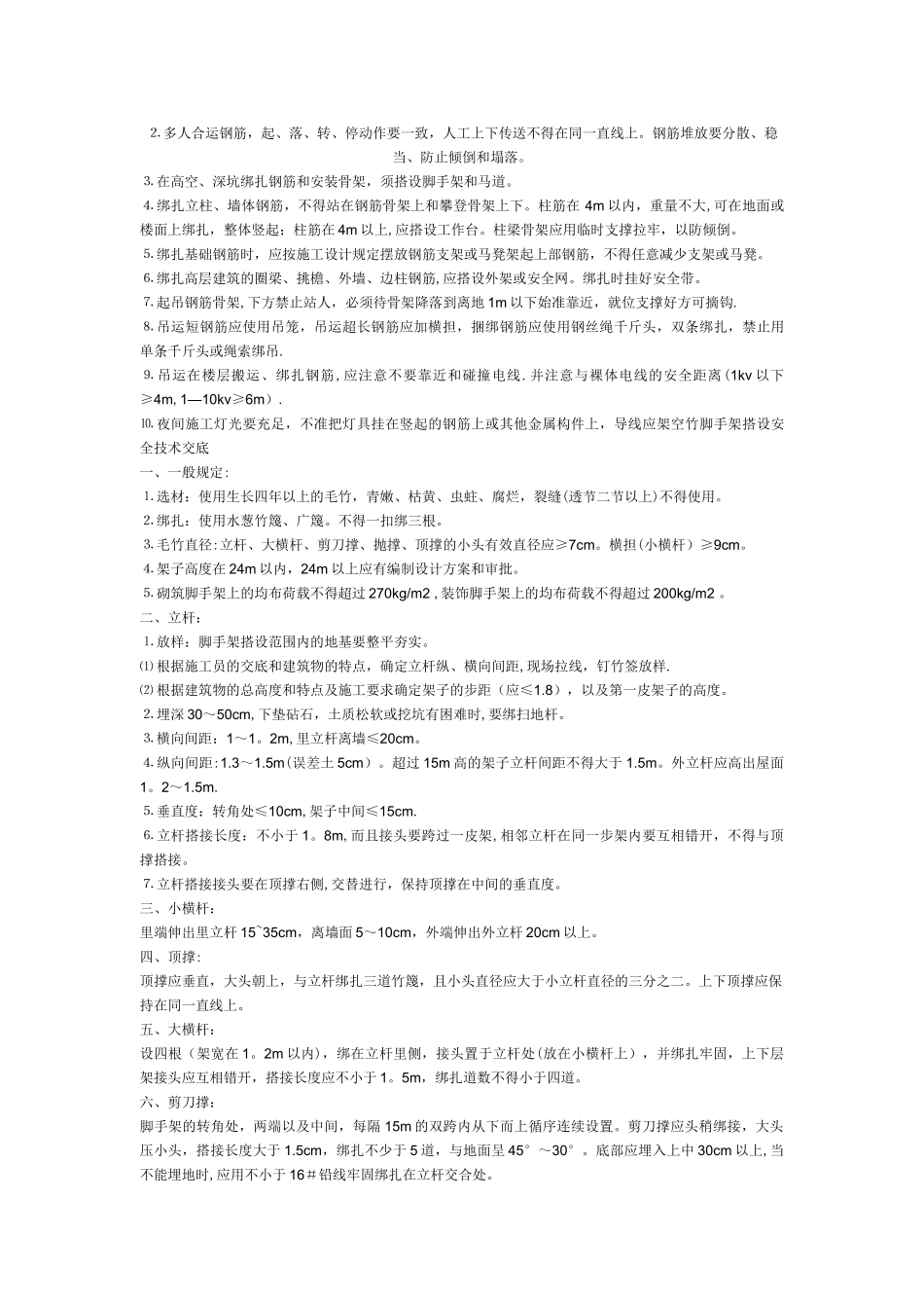 全面技术交底安全_第3页