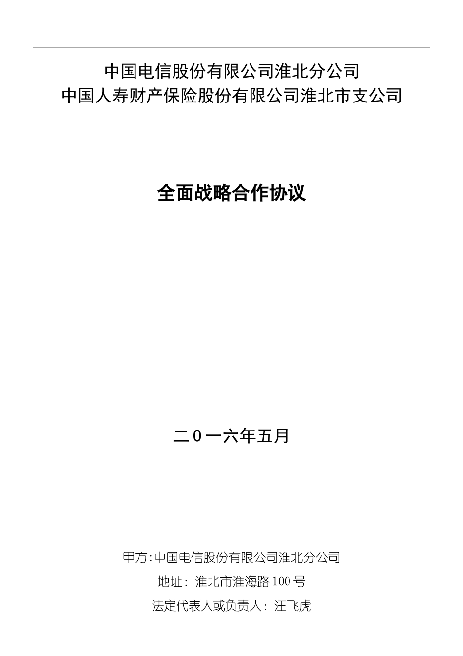 全面战略合作协议模板_第1页