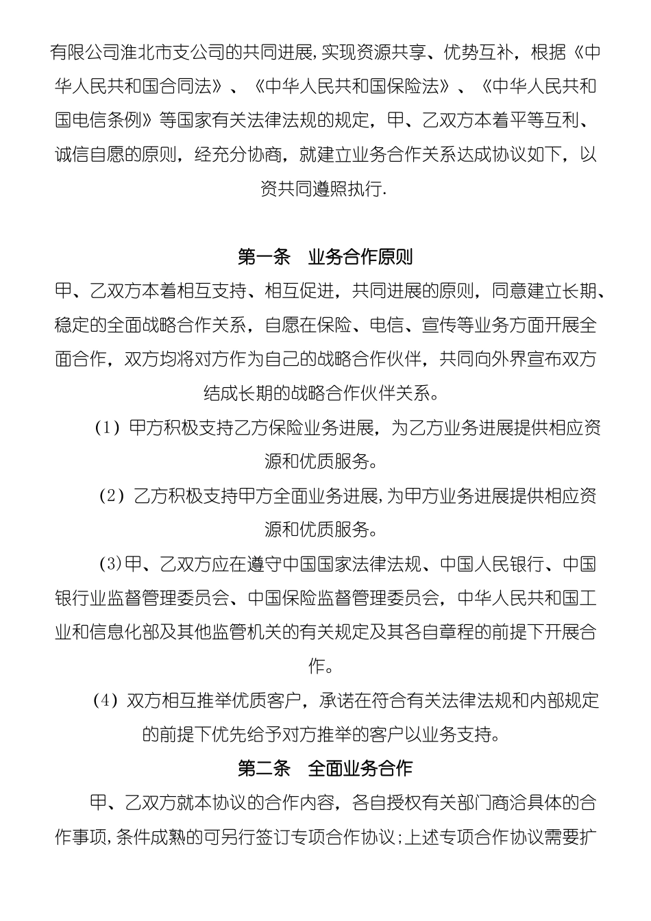 全面战略合作协议模板_第3页