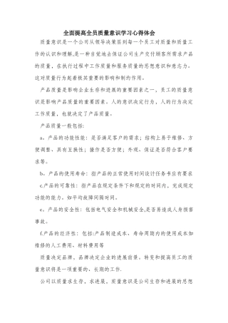 全面提高全员质量意识-心得体会