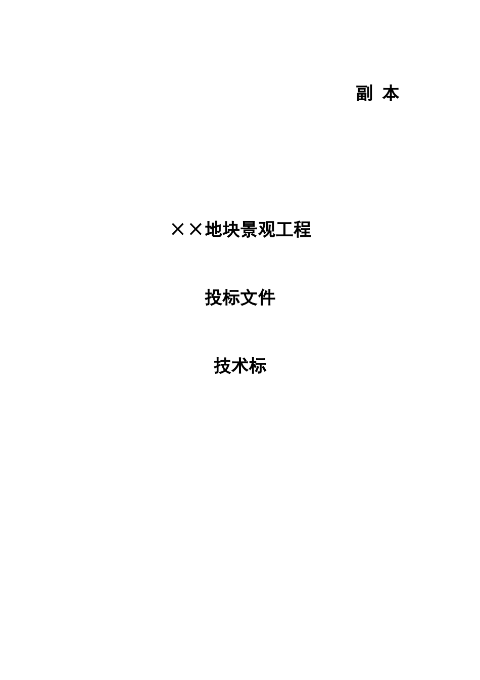 全面景观施工方案-值得收藏_第1页