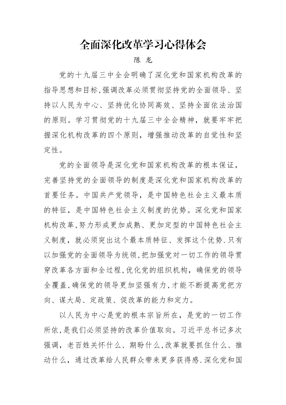 全面深化改革学习心得体会_第1页