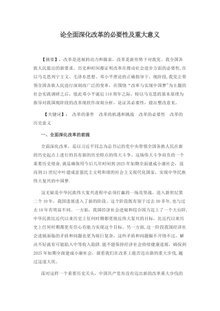 全面深化改革的必要性及重大意义
