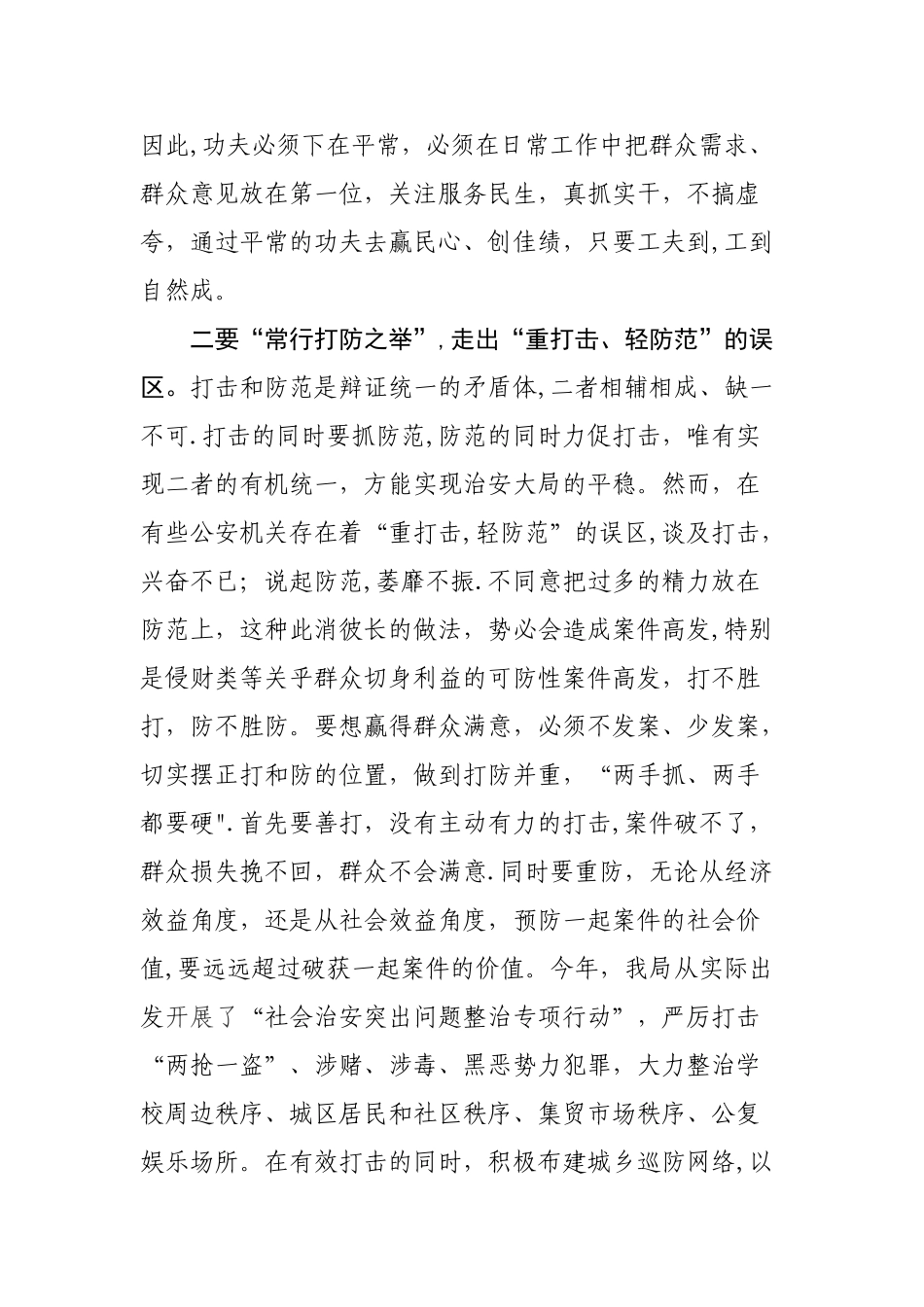 全面提升公众安全感和满意度的思考_第2页