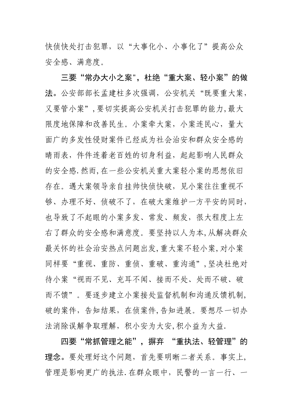全面提升公众安全感和满意度的思考_第3页