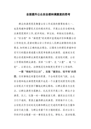 全面提升公众安全感和满意度的思考
