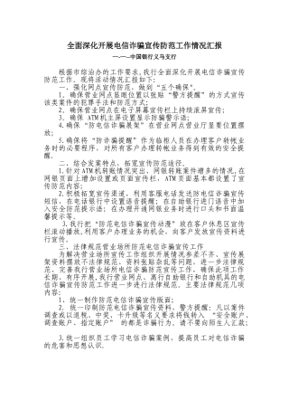 全面深入开展电信诈骗宣传防范工作情况汇报