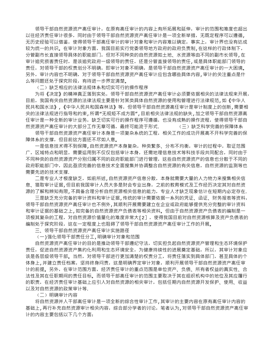 全面深化改革背景下领导干部自然资源资产离任审计路径探析_第2页