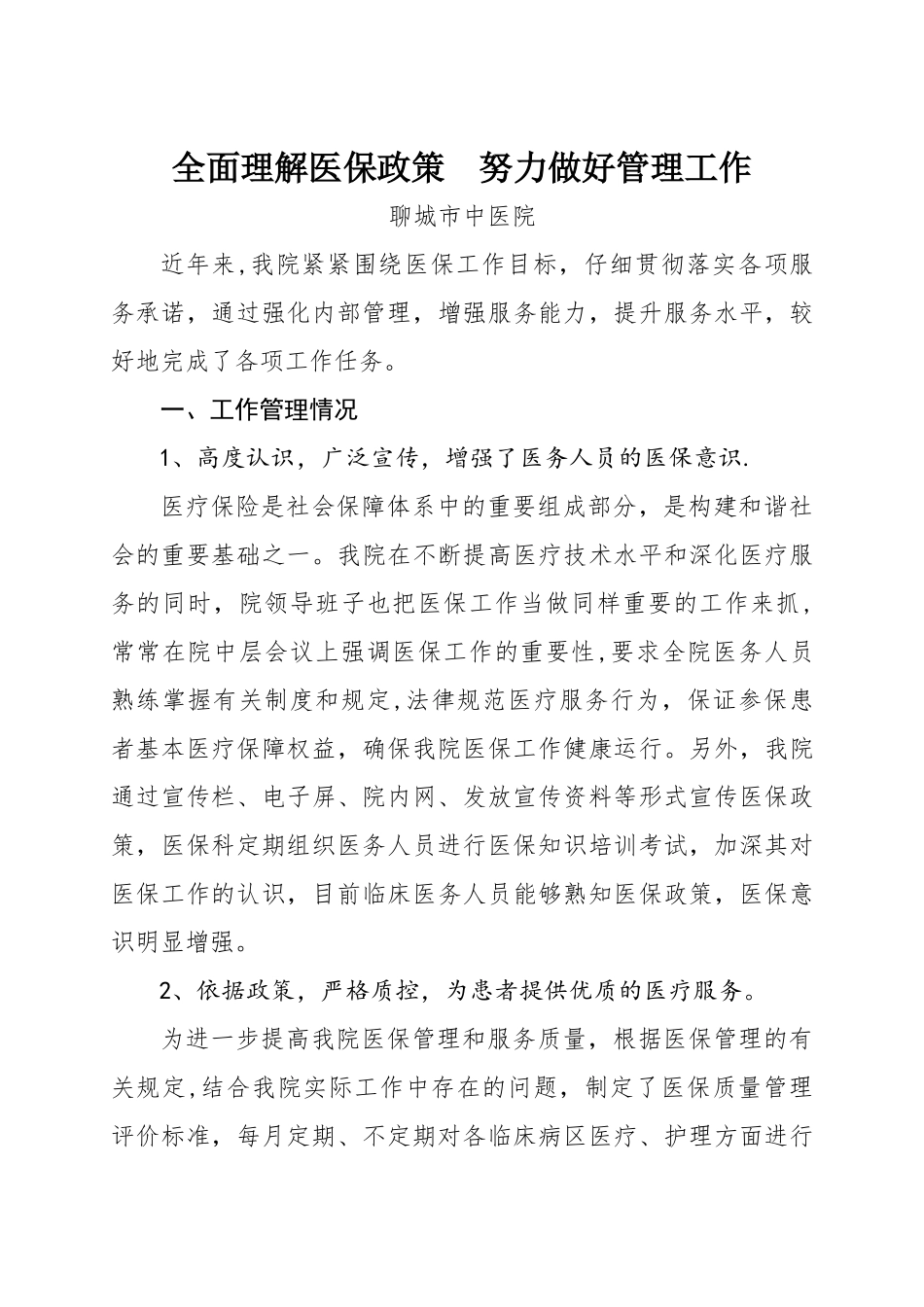 全面理解医保政策--努力做好管理工作_第1页