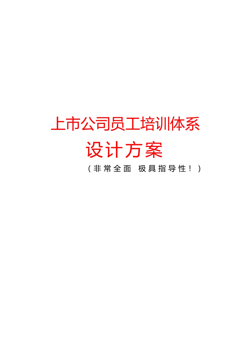 全面系统：上市公司员工培训体系设计方案_第1页