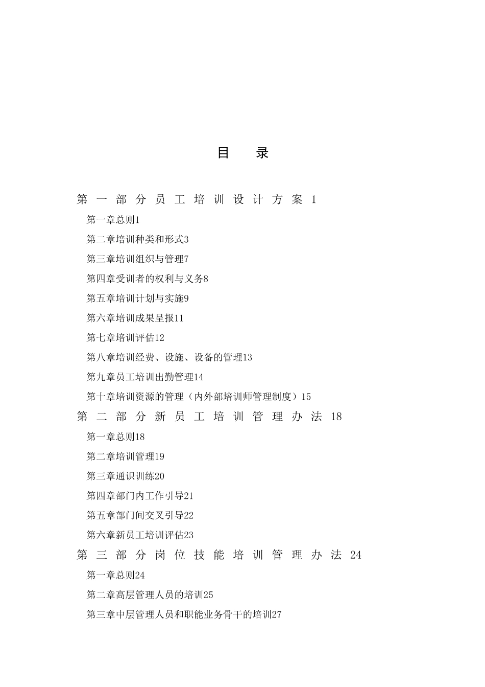 全面系统：上市公司员工培训体系设计方案_第2页