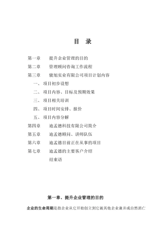 全面管理提升项目建议书DOC