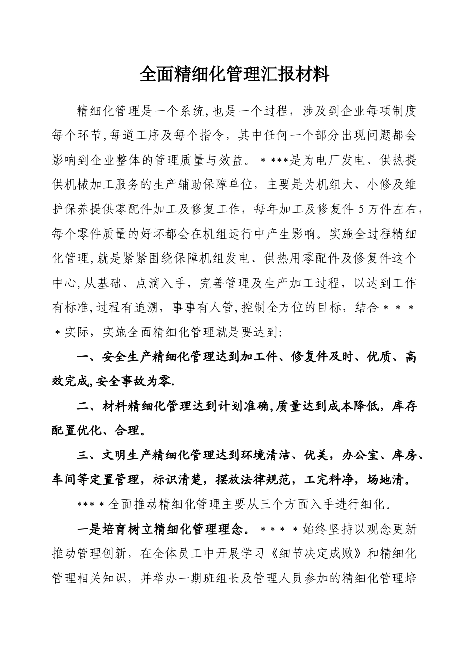 全面精细化管理汇报材料_第1页