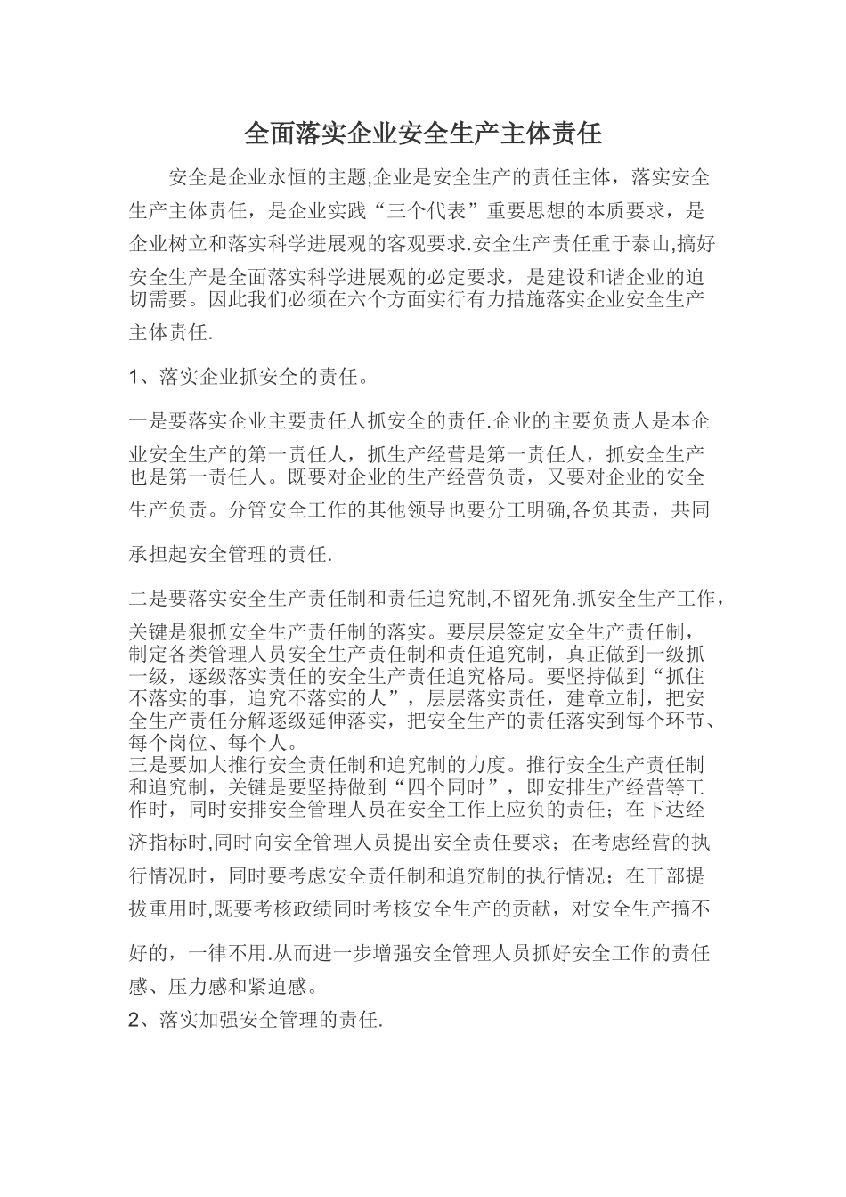 全面落实企业安全生产主体责任_第1页