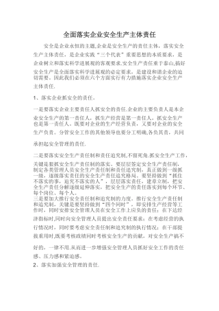 全面落实企业安全生产主体责任