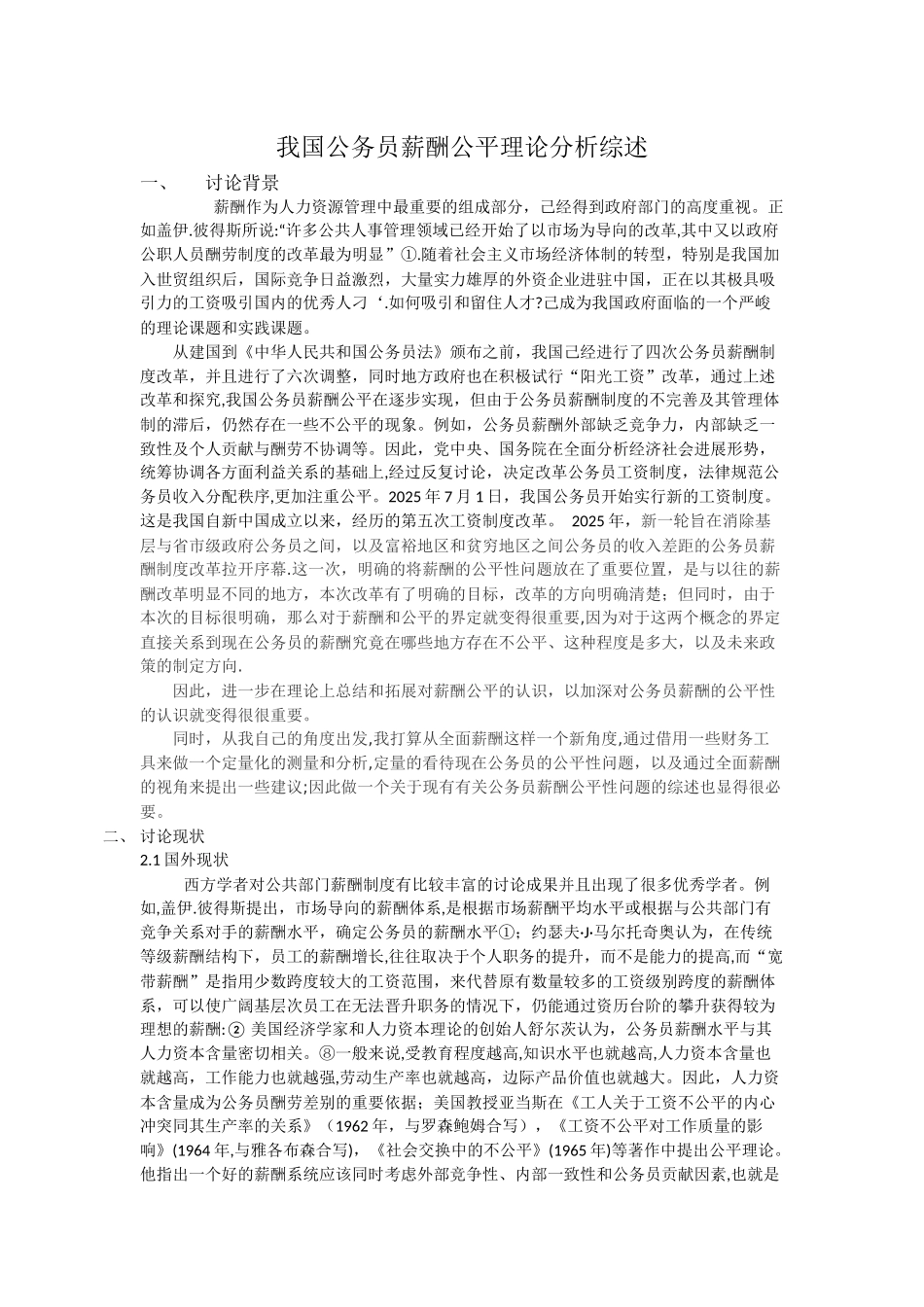 全面薪酬视角下的我国公务员薪酬公平理论分析_第1页