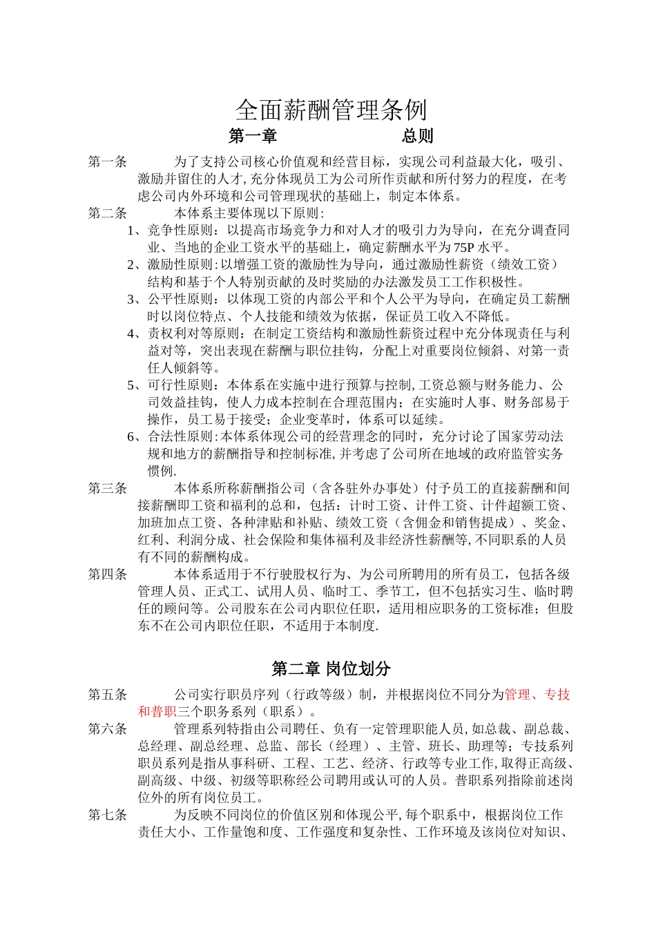 全面薪酬管理条例_第1页