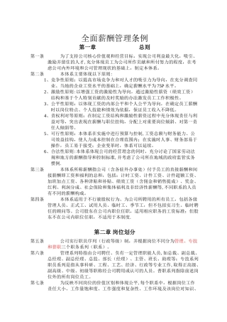 全面薪酬管理条例