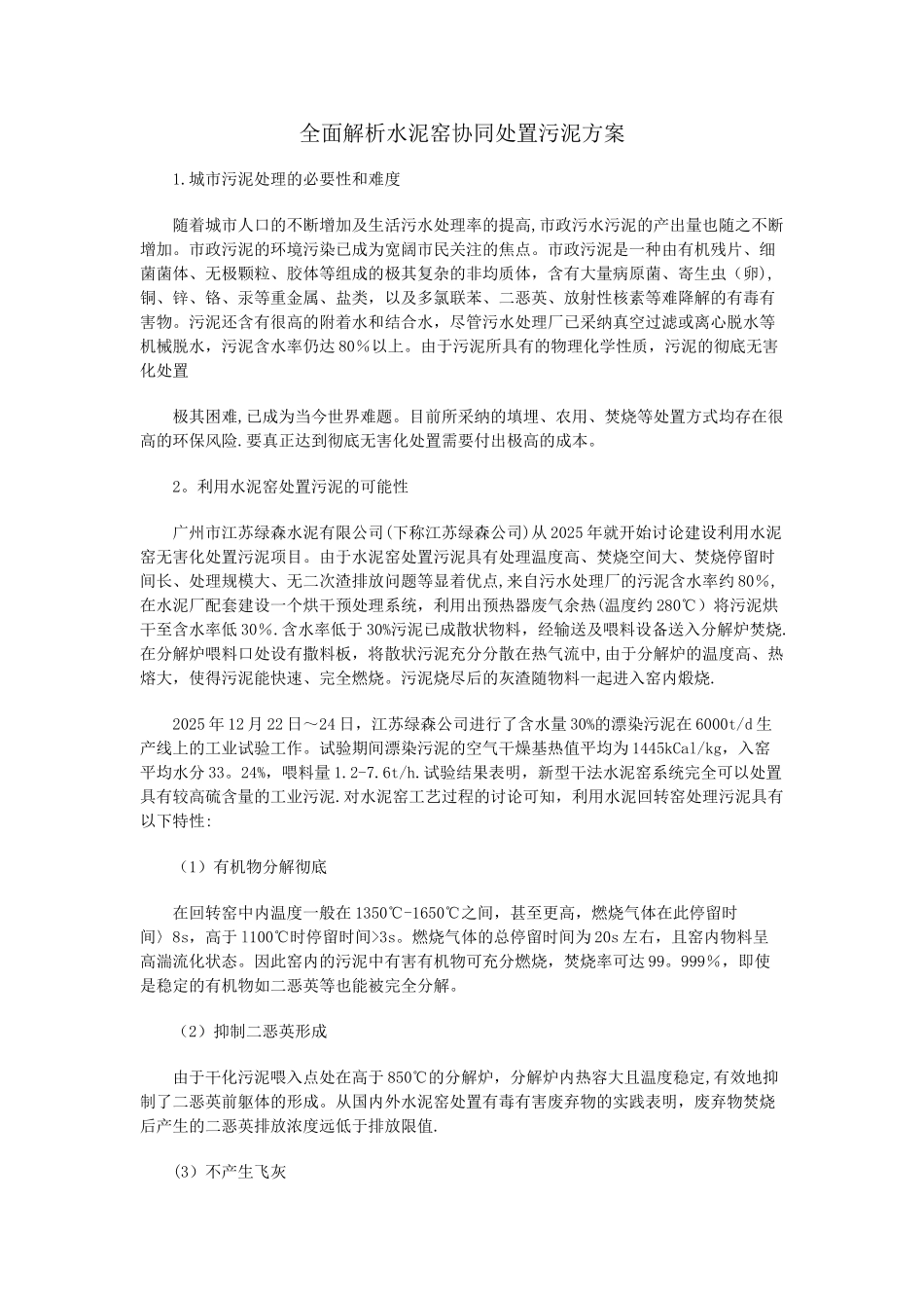 全面解析水泥窑协同处置污泥方案_第1页