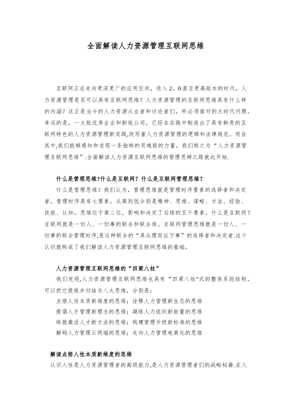 全面解读人力资源管理互联网思维_第1页