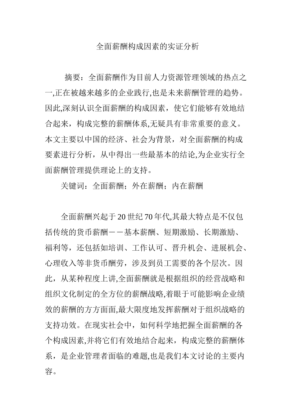 全面薪酬构成因素的实证分析_第1页