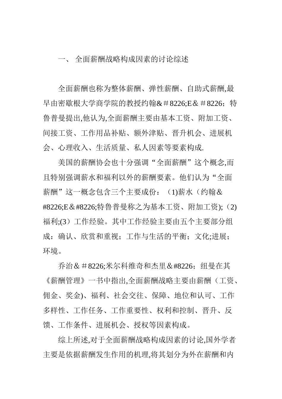 全面薪酬构成因素的实证分析_第2页