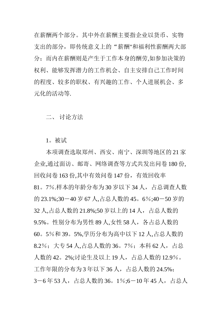 全面薪酬构成因素的实证分析_第3页