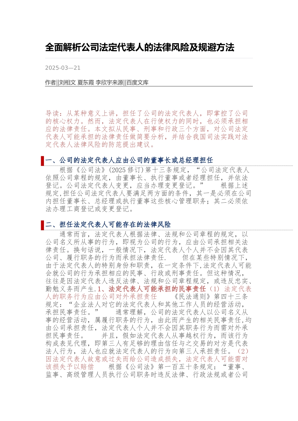 全面解析公司法定代表人的法律风险及规避方法_第1页
