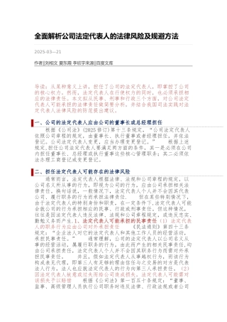 全面解析公司法定代表人的法律风险及规避方法