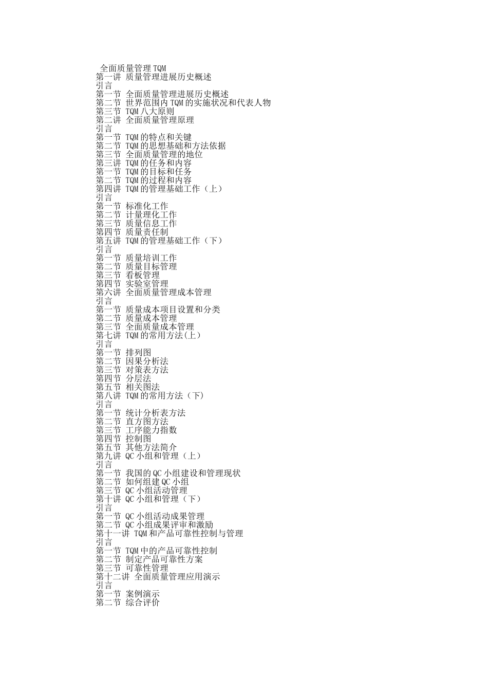 全面质量管理发展历史概述_第1页