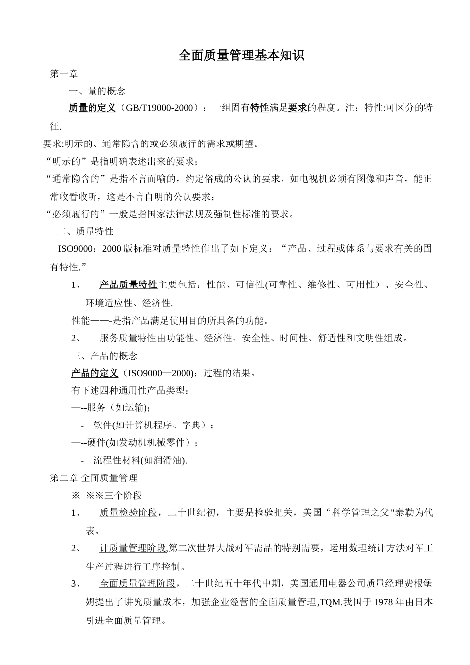 全面质量管理基本知识_第1页