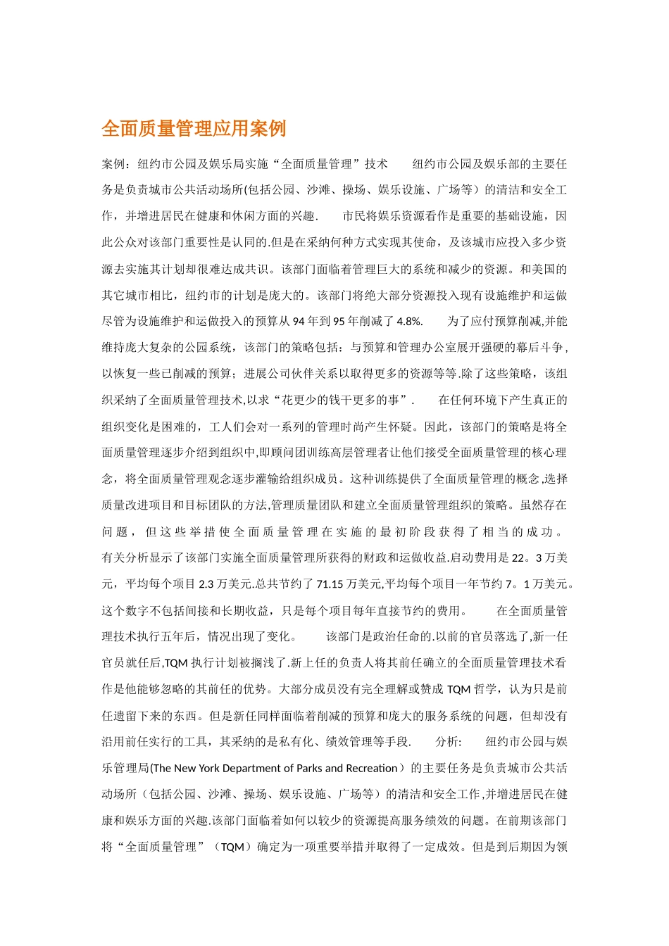 全面质量管理应用案例_第1页