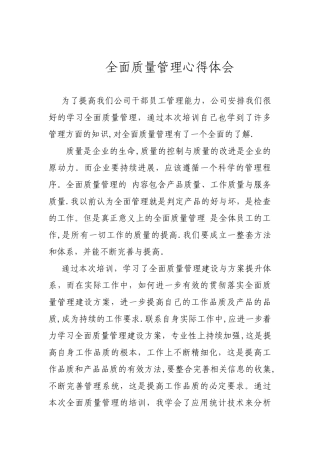 全面质量管理心得体会