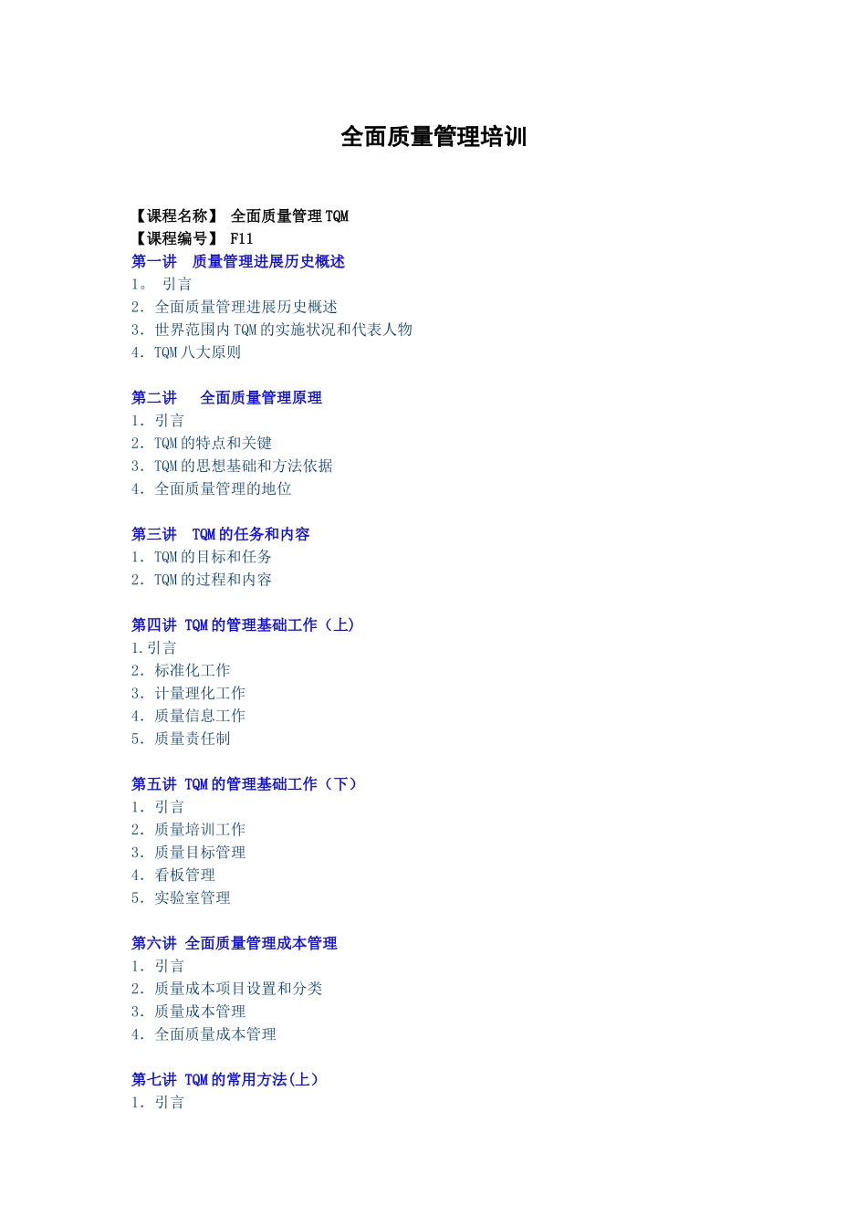 全面质量管理培训_第1页