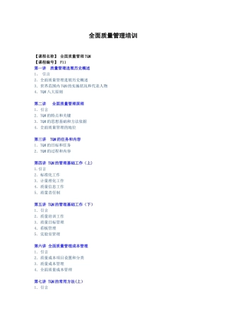 全面质量管理培训