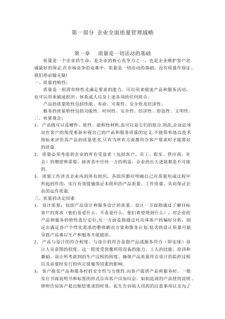 全面质量管理战略