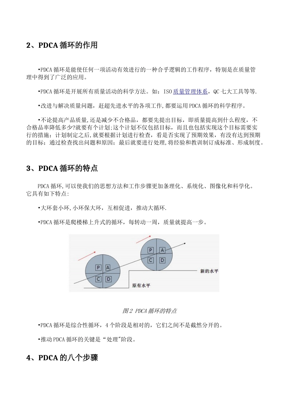 全面质量管理方法之PDCA循环管理_第2页