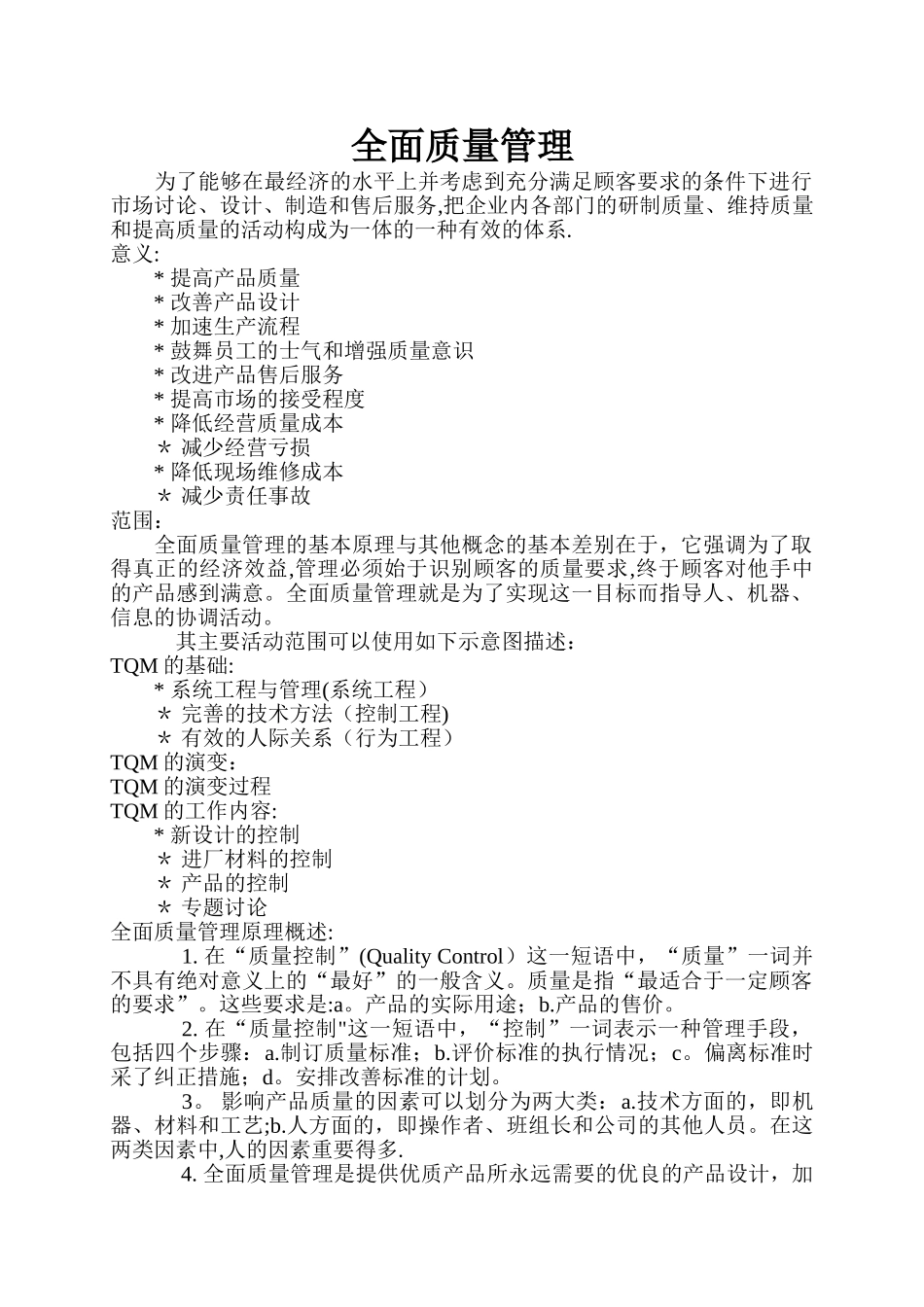 全面质量管理理论_第1页